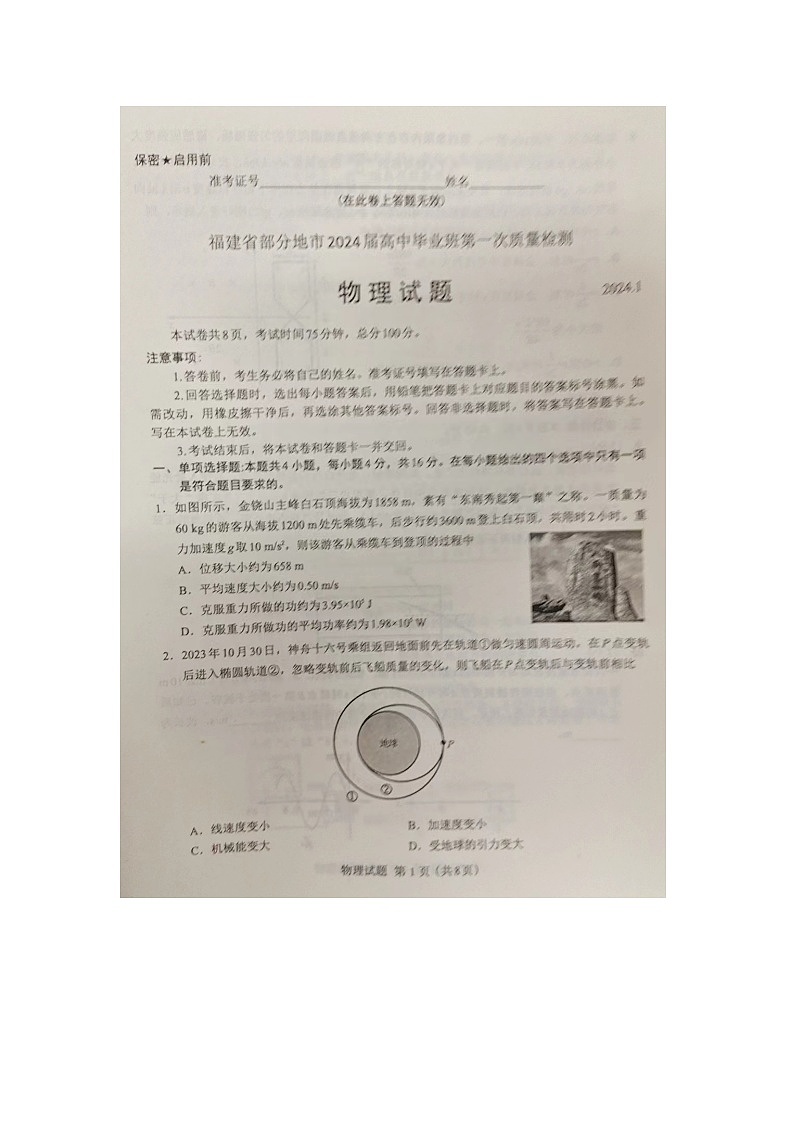 2024届福建省部分地市高中刚毕业班第一次质检物理试题第1页