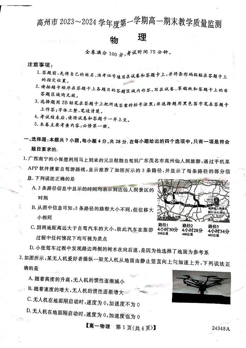 广东省茂名市高州市2023-2024学年高一上学期期末质量监测物理试卷第1页