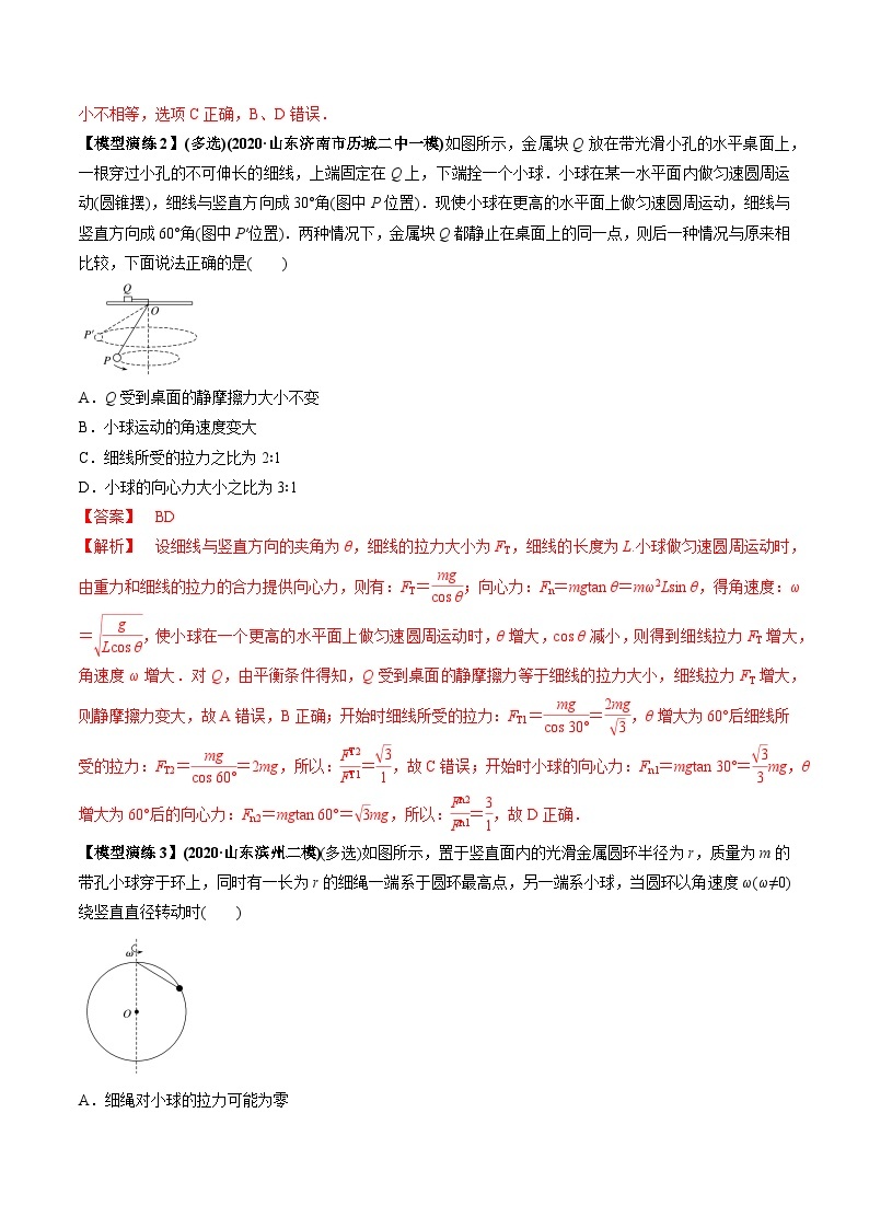 专题08 水平面内的圆周运动模型-2024年新课标高中物理模型与方法03