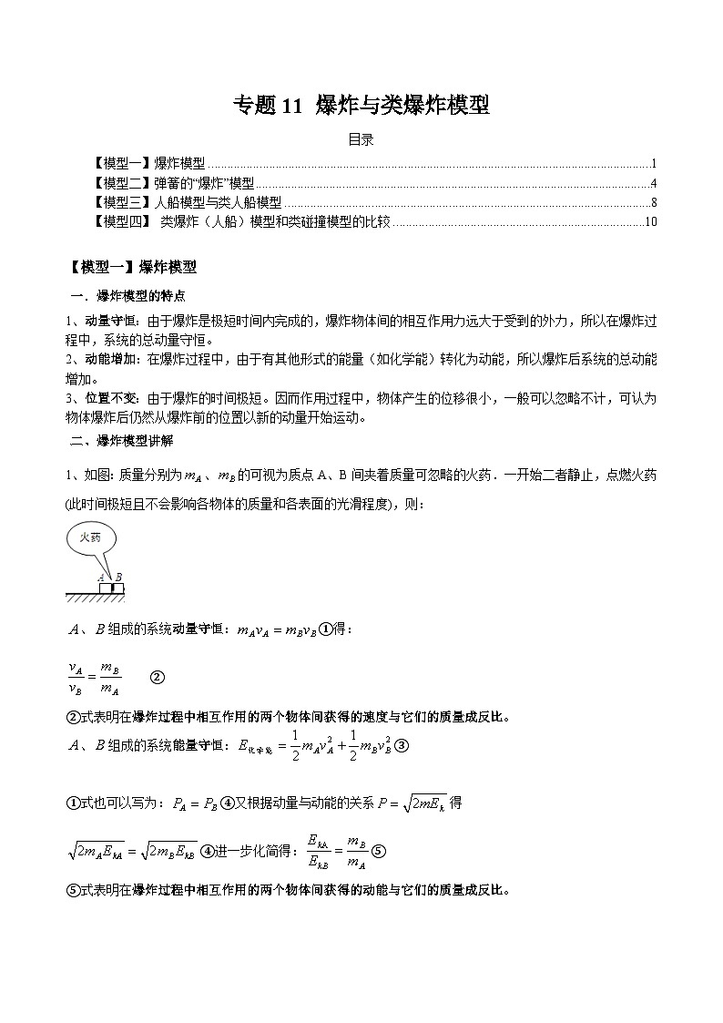 专题11 爆炸与类爆炸模型(原卷版)第1页