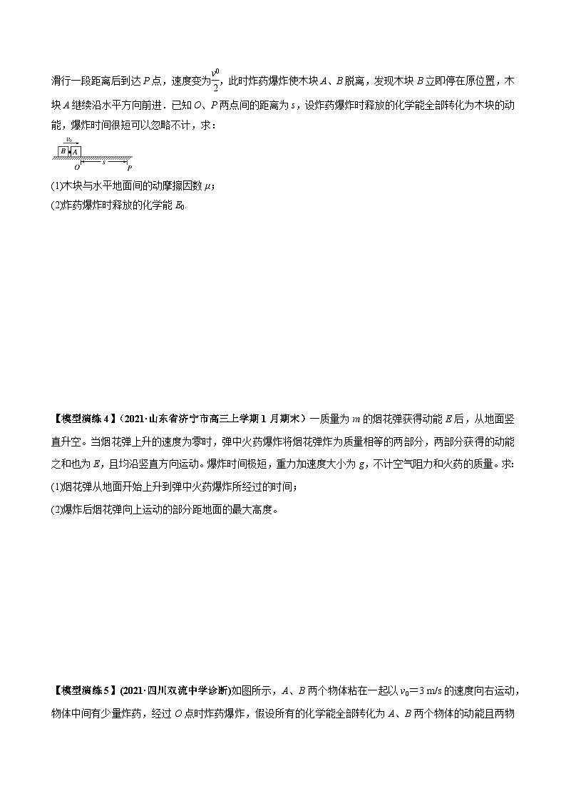 专题11 爆炸与类爆炸模型(原卷版)第3页
