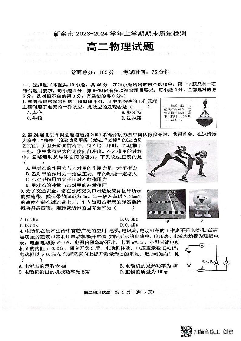 +江西省新余市2023-2024学年高二上学期期末质量检测物理试卷第1页