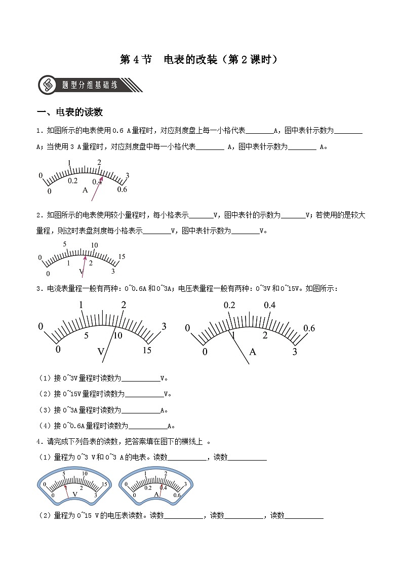 (人教版2019必修第三册)高二物理 11.4 串联和并联(第2课时:电表的改装 )(分层作业)(原卷版+解析)01