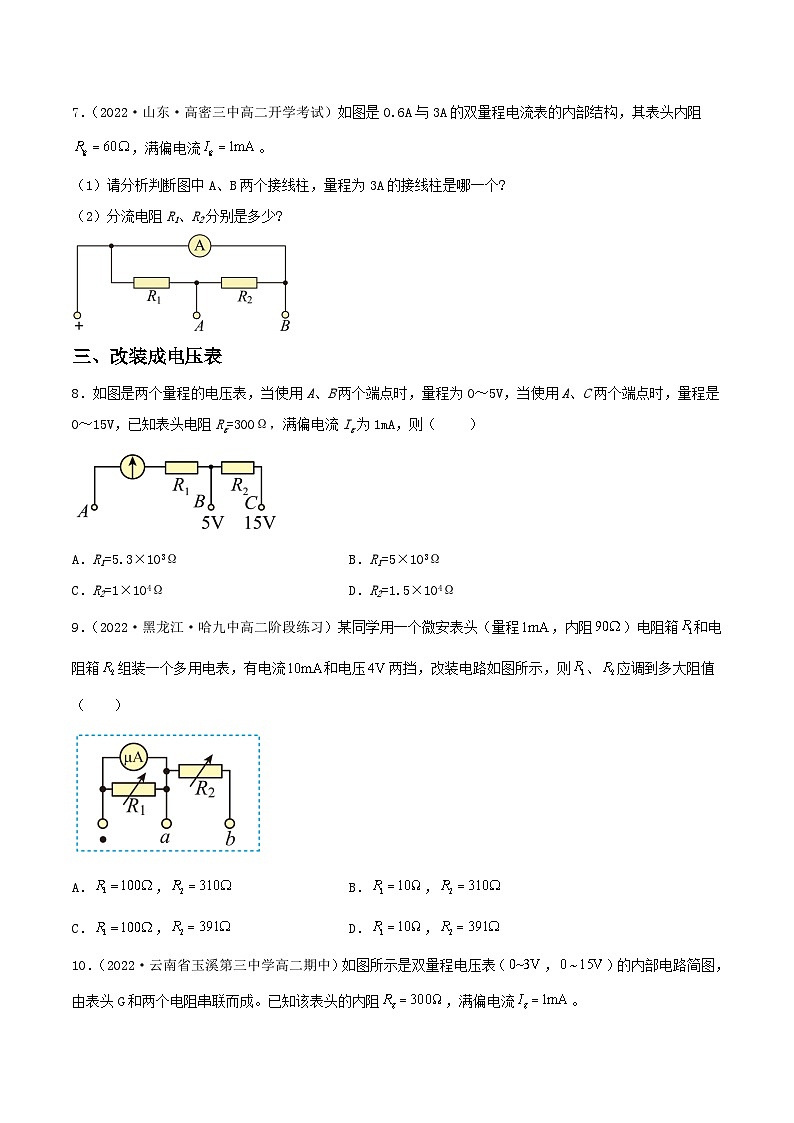 (人教版2019必修第三册)高二物理 11.4 串联和并联(第2课时:电表的改装 )(分层作业)(原卷版+解析)03