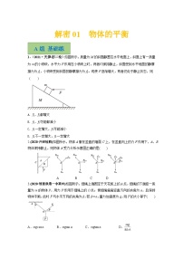 解密01物体的平衡（分层训练）-【高频考点解密】2024高考物理二轮复习分层训练（全国通用）