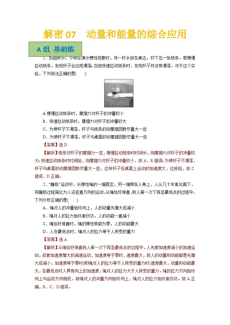 解密07动量和能量的综合应用(分层训练)-【高频考点解密】2024高考物理二轮复习讲义+分层训练(全国通用)解析版第1页