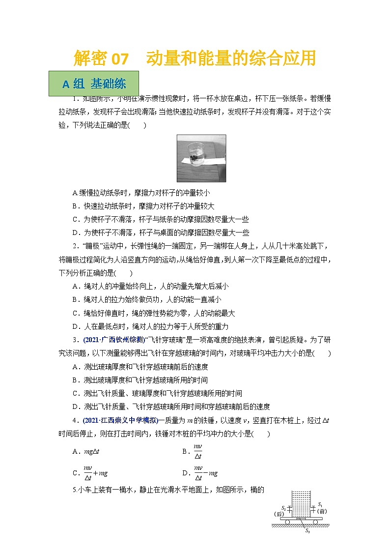 解密07动量和能量的综合应用(分层训练)-【高频考点解密】2024高考物理二轮复习讲义+分层训练(全国通用)原卷版第1页