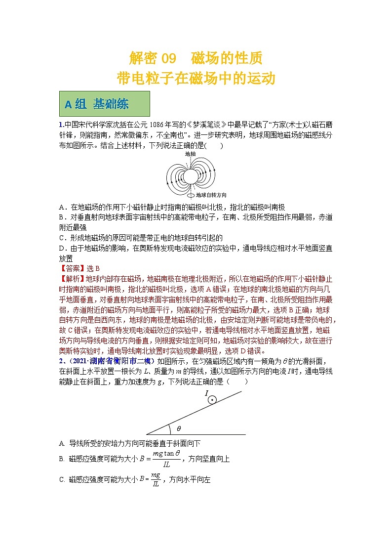 解密09磁场的性质、带电粒子在磁场及复合场中的运动(分层训练)-【高频考点解密】2024年高考物理二轮复习讲义+分层训练(全国通用)解析版第1页