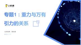 （人教版2019必修第二册）高一物理同步备课 专题1：重力与万有引力的关系（教学课件+同步练习+解析）