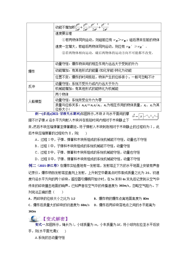 解密07动量和能量的综合应用（讲义）-【高频考点解密】2024高考物理二轮复习讲义（全国通用）03