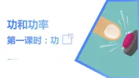 人教版 (2019)必修 第二册1 功与功率一等奖课件ppt