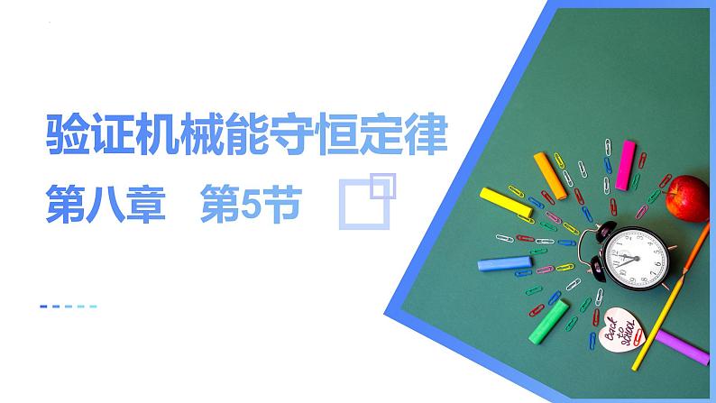8.5 实验:验证机械能守恒定律(教学课件) 第1页
