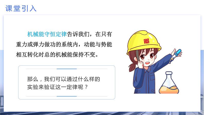 8.5 实验:验证机械能守恒定律(教学课件) 第3页