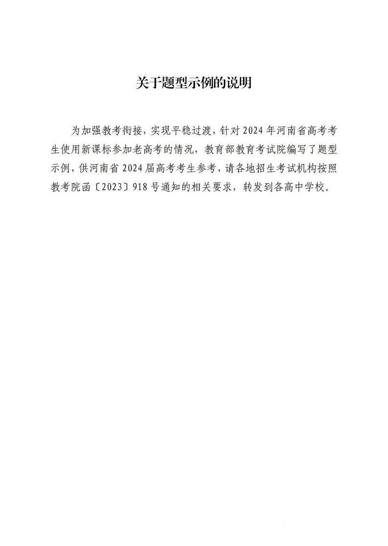 【河南】2024教育部考试院关于高考物理题型示例的说明第1页