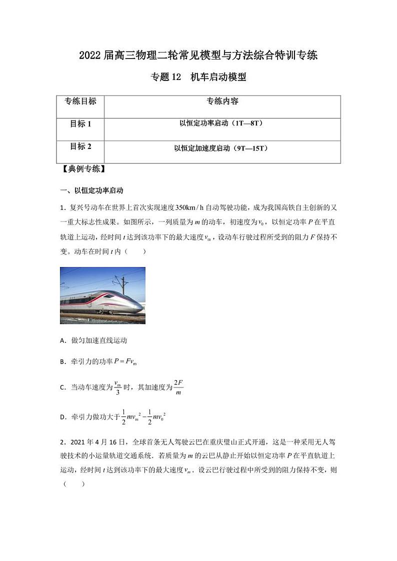 2022 届高三物理二轮常见模型与方法综合特训专练专题12 机车启动模型01