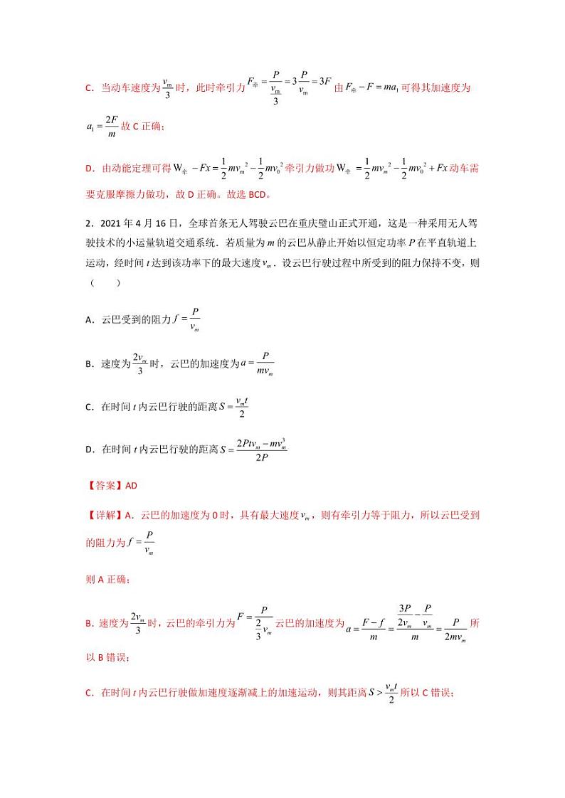 2022 届高三物理二轮常见模型与方法综合特训专练专题12 机车启动模型02