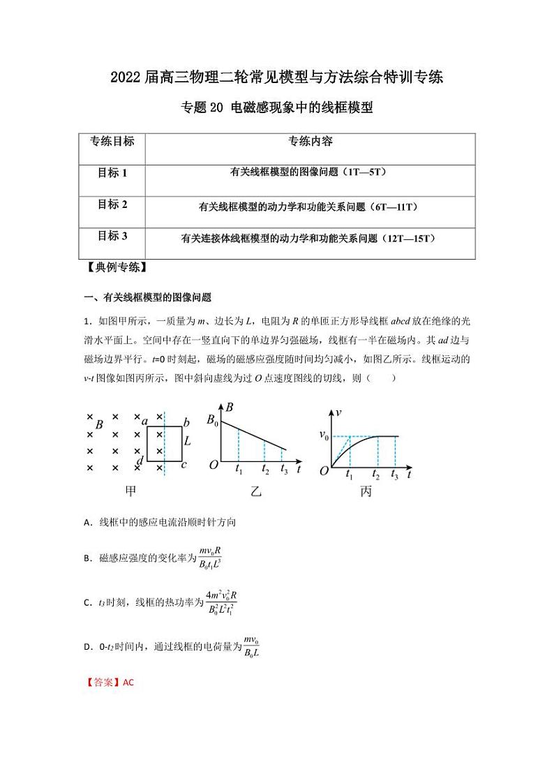 专题20 电磁感现象中的线框模型(解析版)第1页