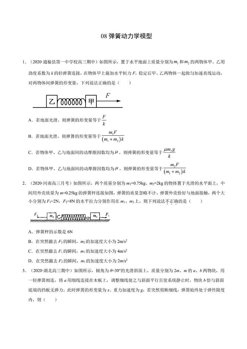 模型08弹簧动力学模型-2024高考物理备考专题01