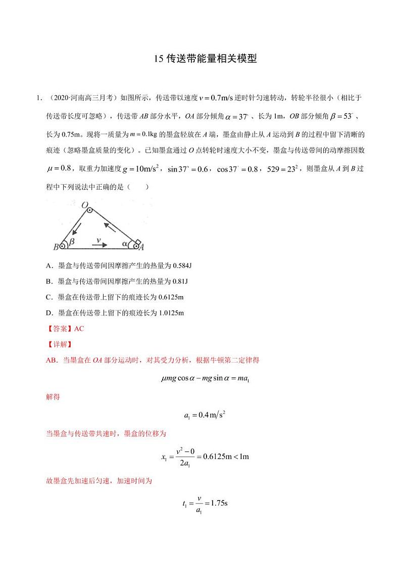 模型15传送带能量相关模型(解析版)-2024备考专题第1页