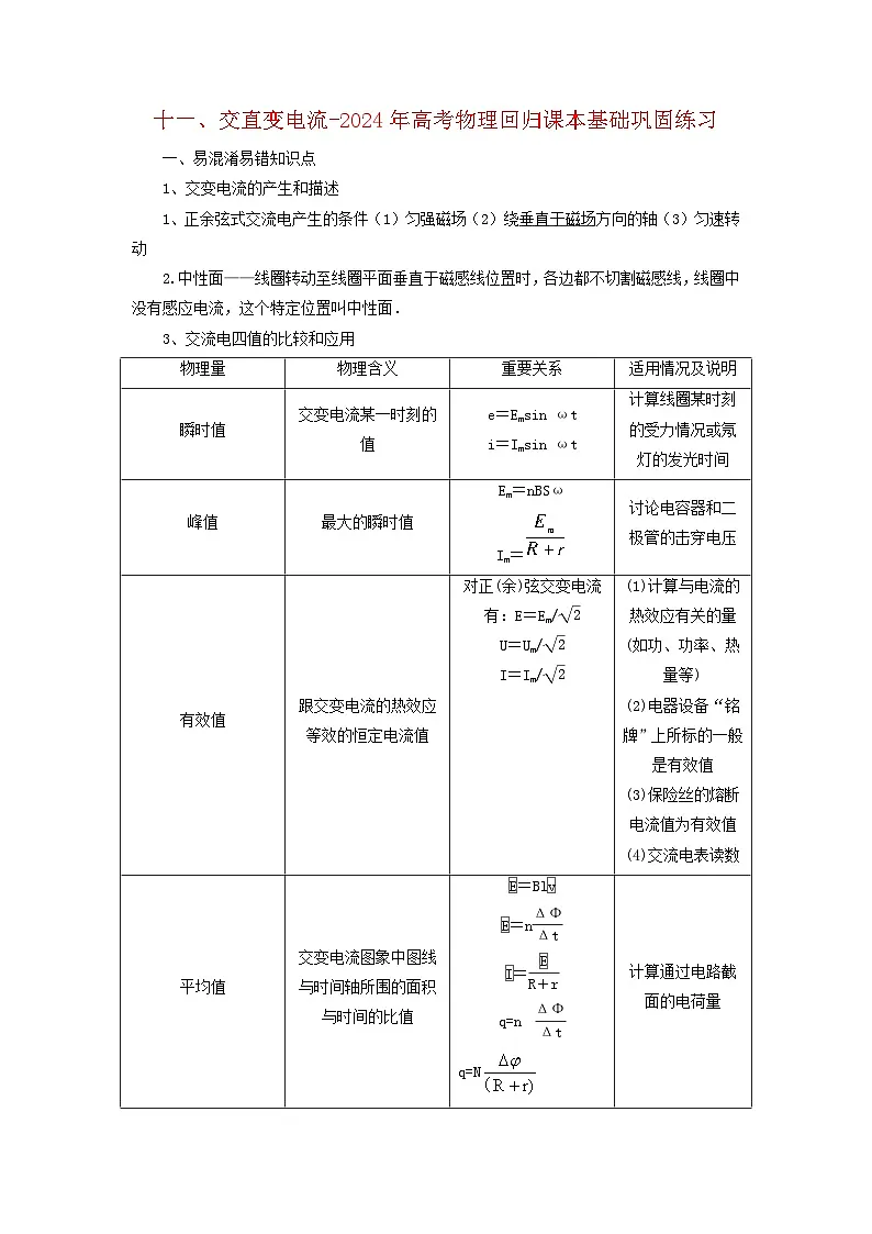 11交变电流-2024年高考物理回归课本基础巩固练习(原卷版)第1页