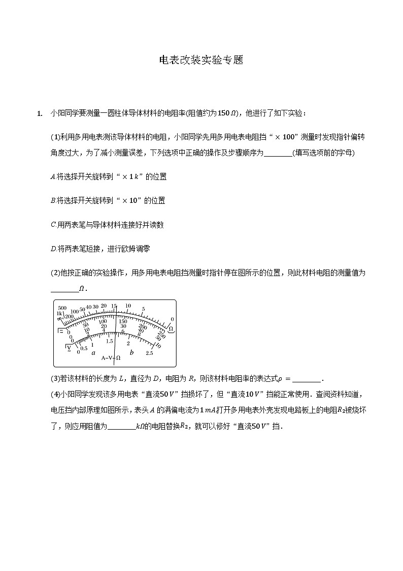 2021届高三物理二轮复习实验部分电表改装实验专题(含解析)第1页