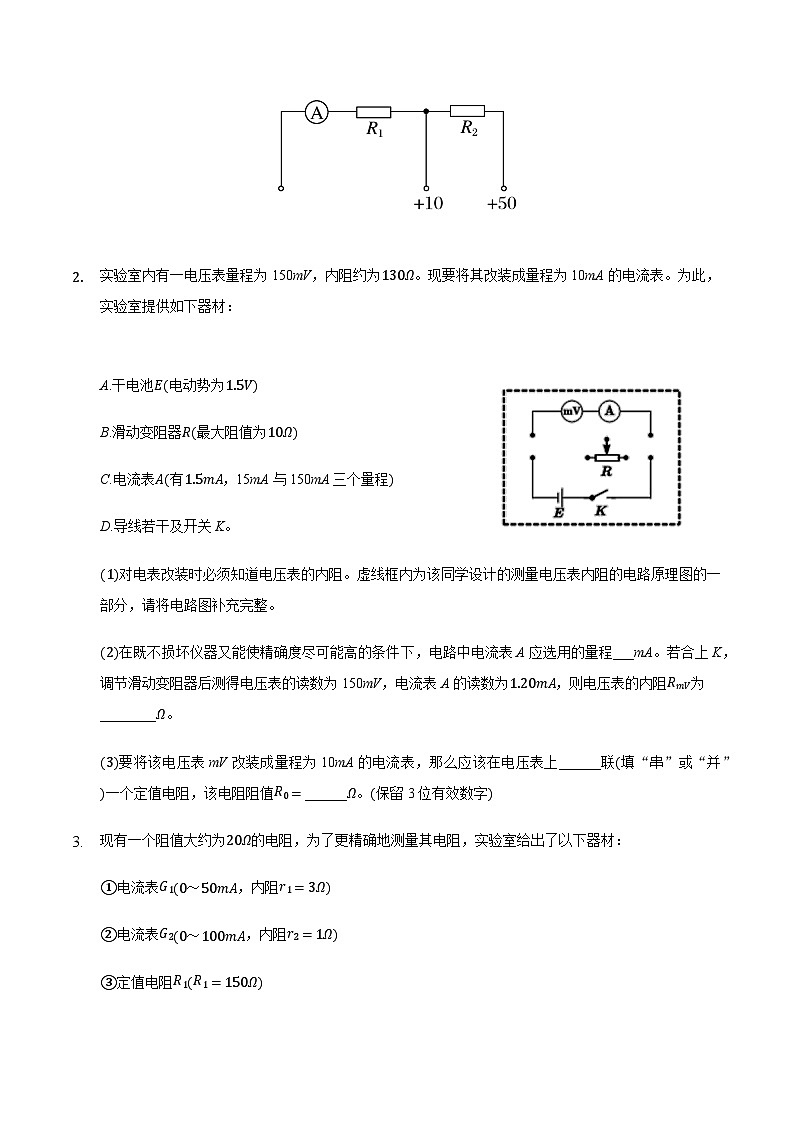 2021届高三物理二轮复习实验部分电表改装实验专题(含解析)第2页