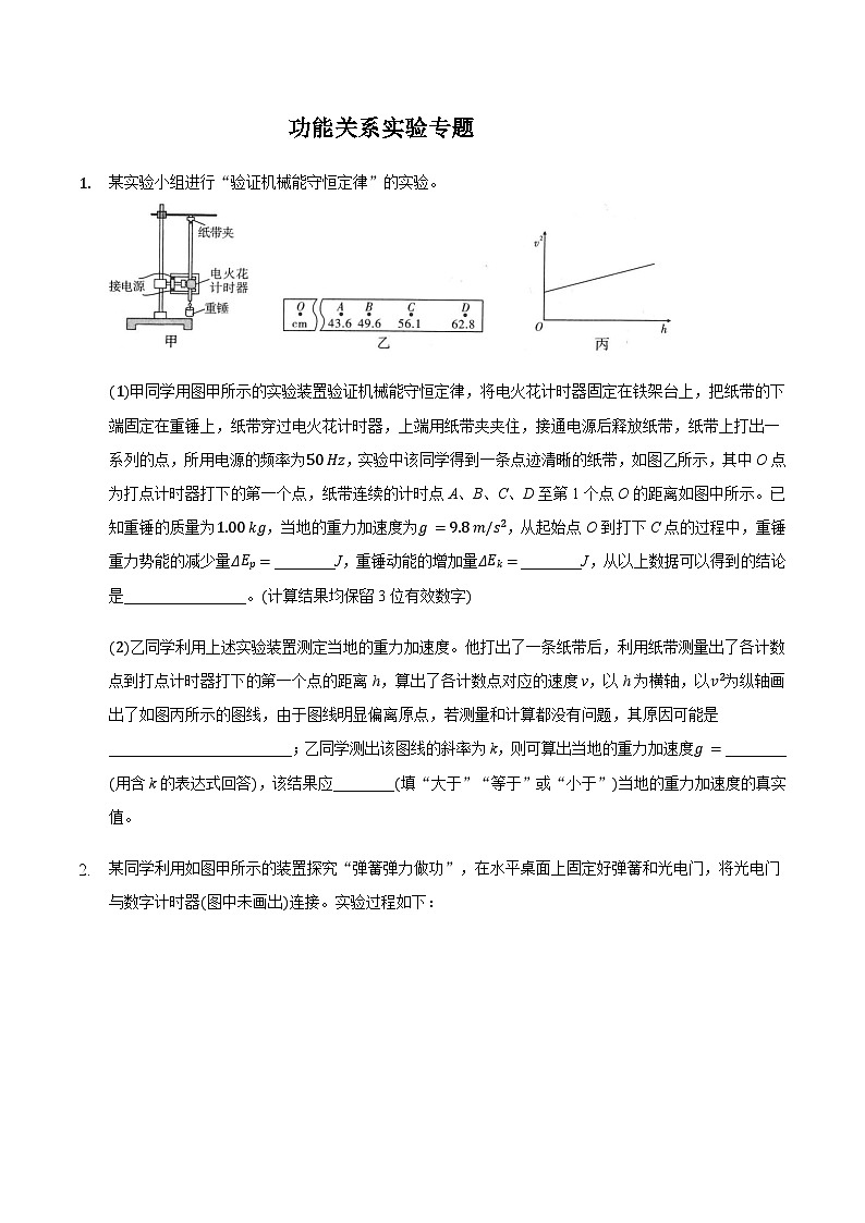 2021届高三物理二轮复习实验部分功能关系实验专题(含解析)第1页