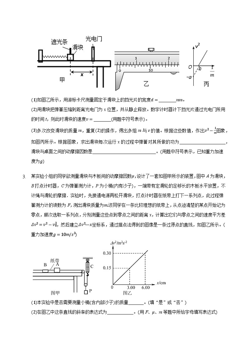 2021届高三物理二轮复习实验部分功能关系实验专题(含解析)第2页