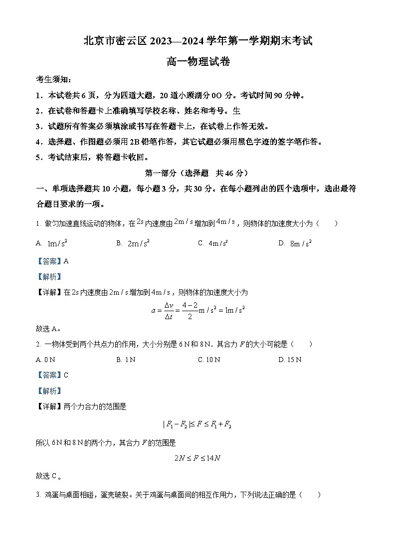 北京市密云区2023-2024学年高一上学期期末考试物理试卷第1页
