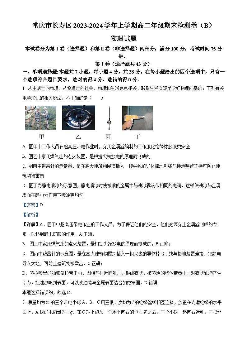 42,重庆市长寿区八校2023-2024学年高二上学期1月期末联考物理试题01