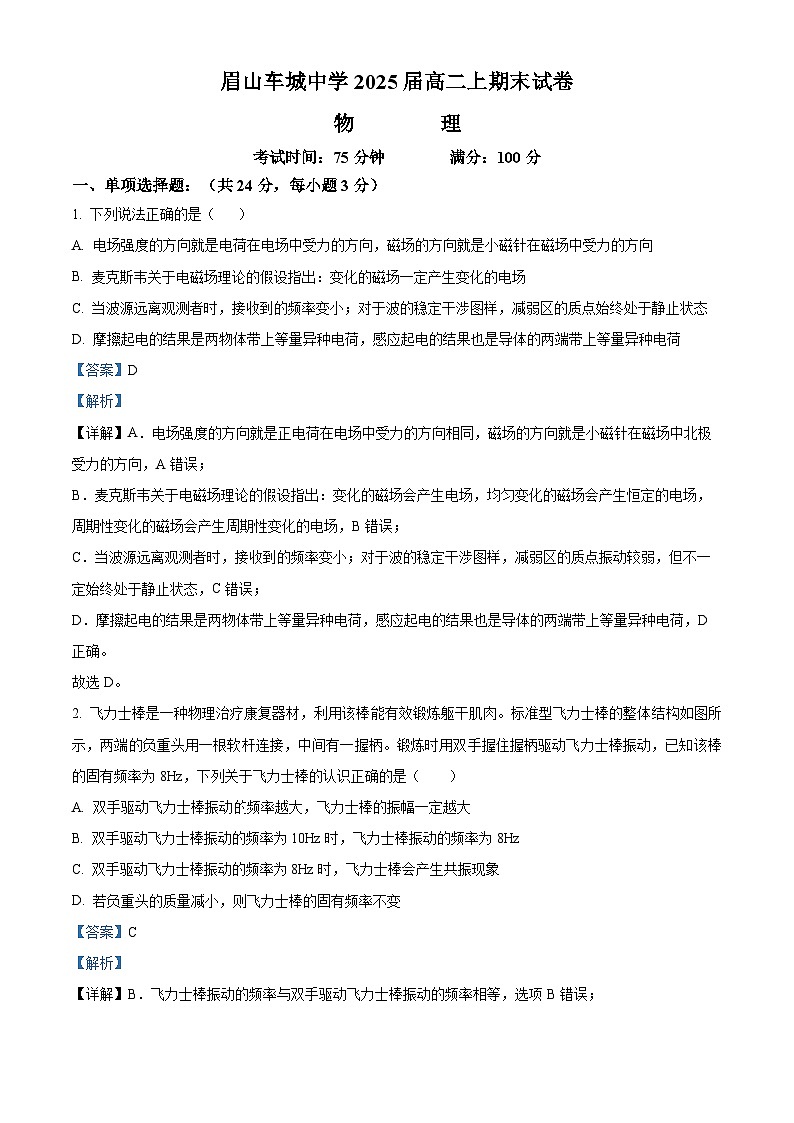 94,四川省眉山市2023-2024学年高二上学期1月期末联考物理试题第1页
