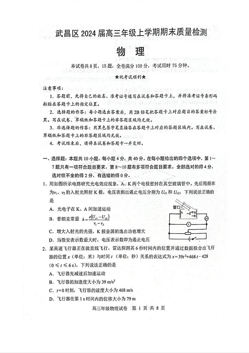 99,湖北省武汉市武昌区2023-2024学年高三上学期期末质量检测物理试题01