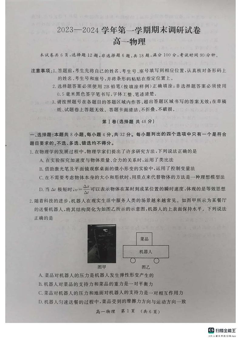 100,河南省开封市2023-2024学年高一上学期1月期末联考物理试题第1页