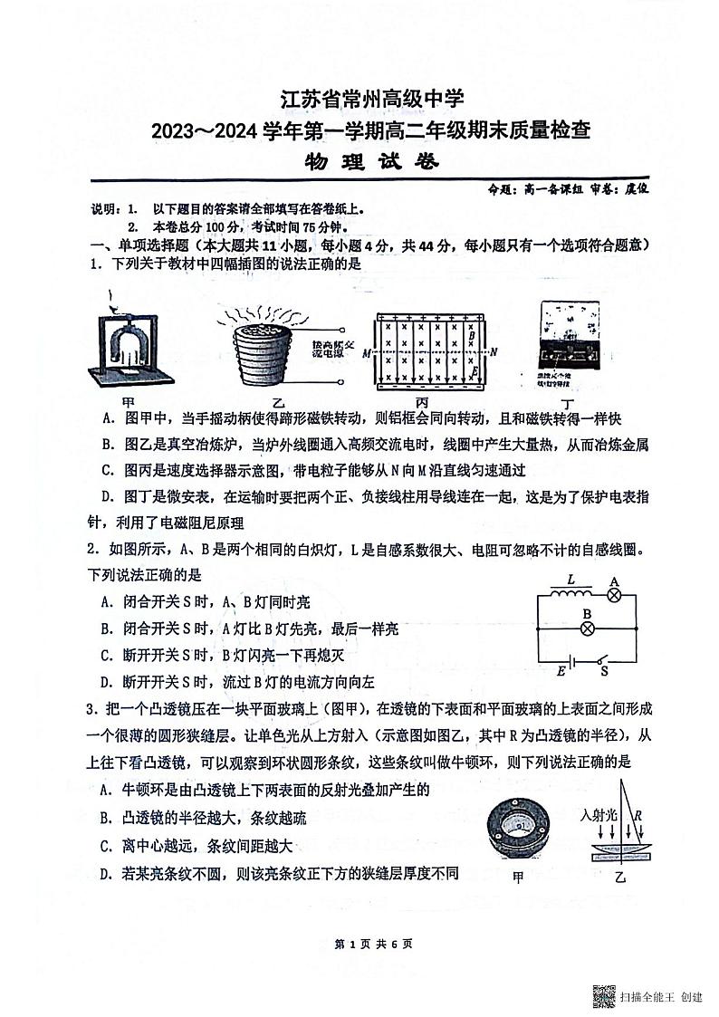 101,江苏省常州市高级中学2023-2024学年高二上学期期末质量检查物理试卷第1页