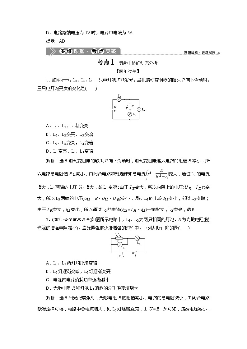 2024版浙江新高考选考物理一轮复习教师用书:9+第七章 2+第2节 闭合电路欧姆定律+Word版含答案第2页