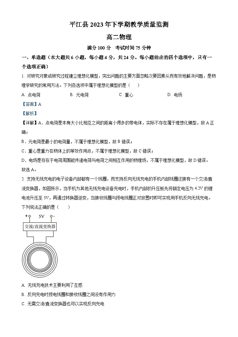 湖南省岳阳市平江县2023-2024学年高二上学期期末教学质量监测物理试题(Word版附解析)第1页