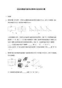 2024届高三物理二轮复习实验部分微专题复习-伏阻法测量电源电动势和内阻实验专题(含解析)