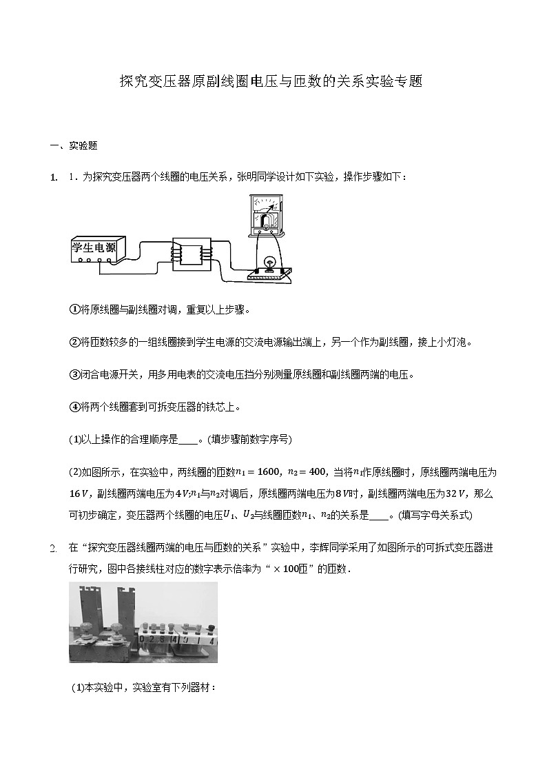 2024届高三物理二轮复习实验部分微专题复习-探究变压器原副线圈电压与匝数的关系实验专题(含解析)第1页
