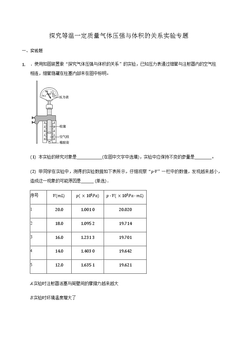 2024届高三物理二轮复习实验部分微专题复习-探究等温一定质量气体压强与体积的关系实验专题(含解析)第1页