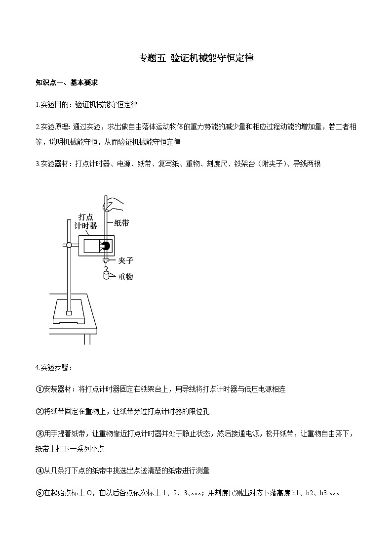专题5 验证机械能守恒定律-2024年高考物理冲刺力学实验专题01