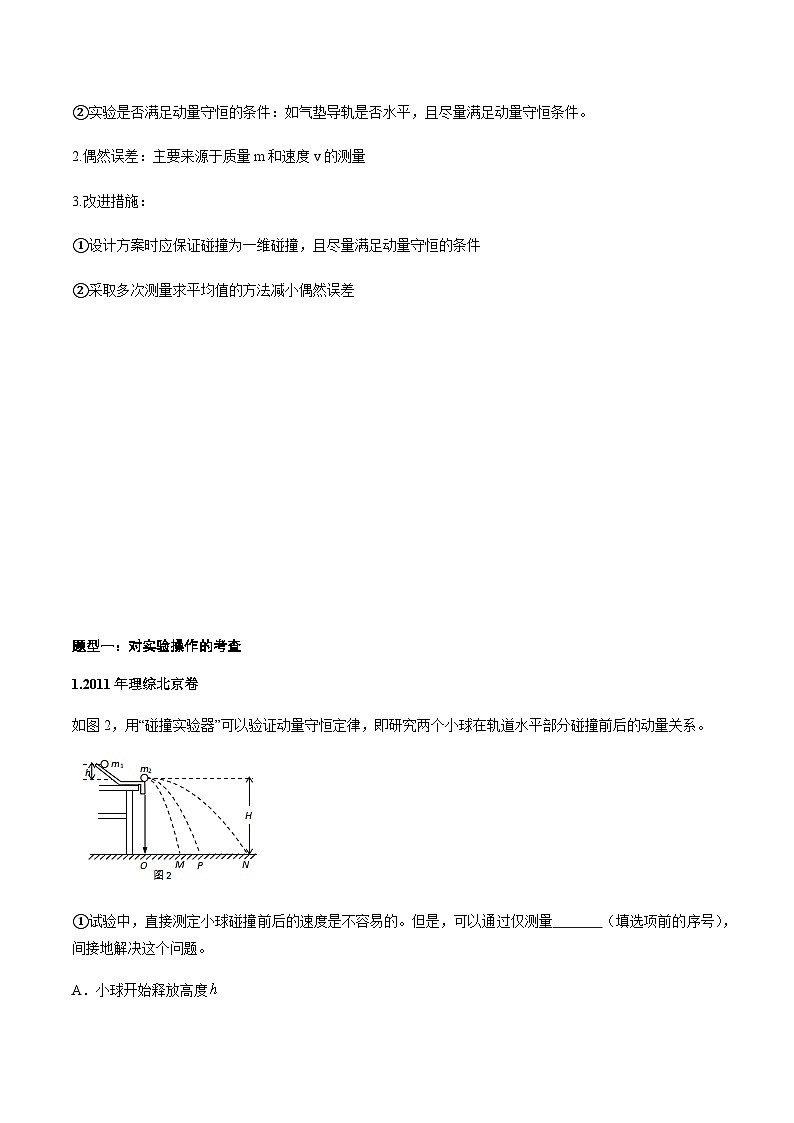 专题6 验证动量守恒定律(原卷版)-2024年高考物理冲刺力学实验专题第3页
