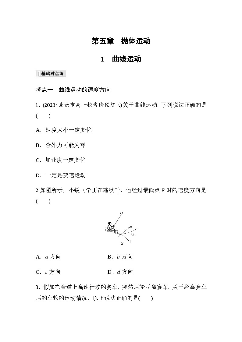 第五章 抛体运动 1 曲线运动 巩固练(含解析)—2023-2024学年高中物理人教版必修二第1页