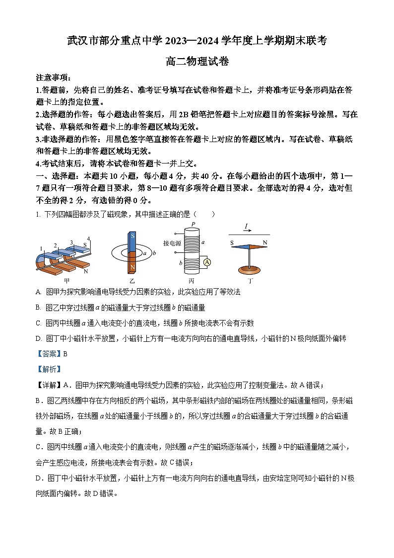 湖北省武汉市部分重点中学2023-2024学年高二上学期期末联考物理试卷含解析第1页