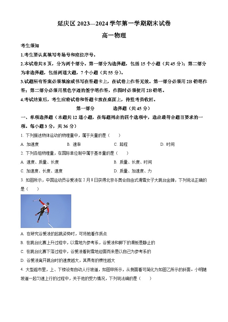 2024北京延庆区高一上学期期末考试物理含解析01