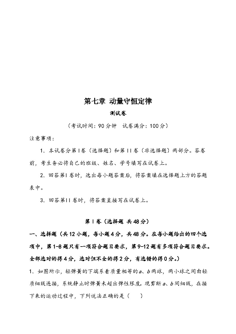 (新高考)2024年高考物理复习第七章 动量守恒定律(测试)(原卷版+解析)第1页