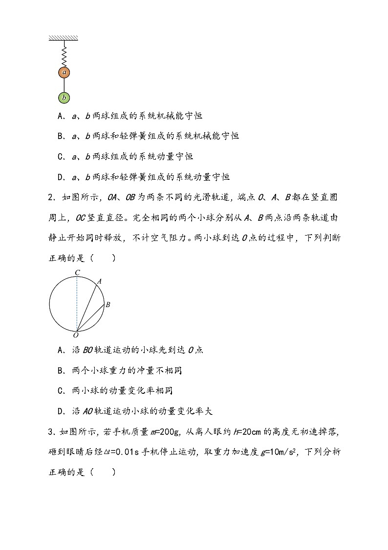 (新高考)2024年高考物理复习第七章 动量守恒定律(测试)(原卷版+解析)第2页