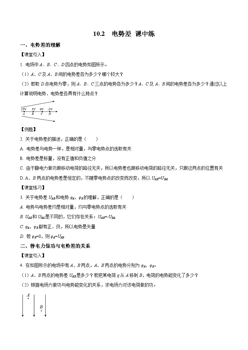 (人教版(2019)必修第三册)高二物理上学期(课前、中、后)同步试题精编 10.2 电势差(课中练习)(附参考答案)第1页