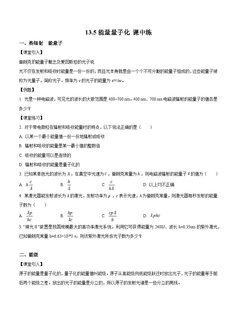 (人教版(2019)必修第三册)高二物理上学期(课前、中、后)同步试题精编 13.5 能量量子化(课中练习)(附参考答案)第1页