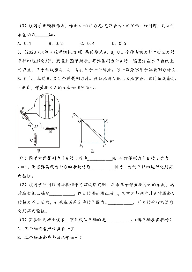 (新高考)2024年高考物理复习第11讲 探究两个互成角度的力的合成规律(原卷练习)(原卷版+解析)第3页