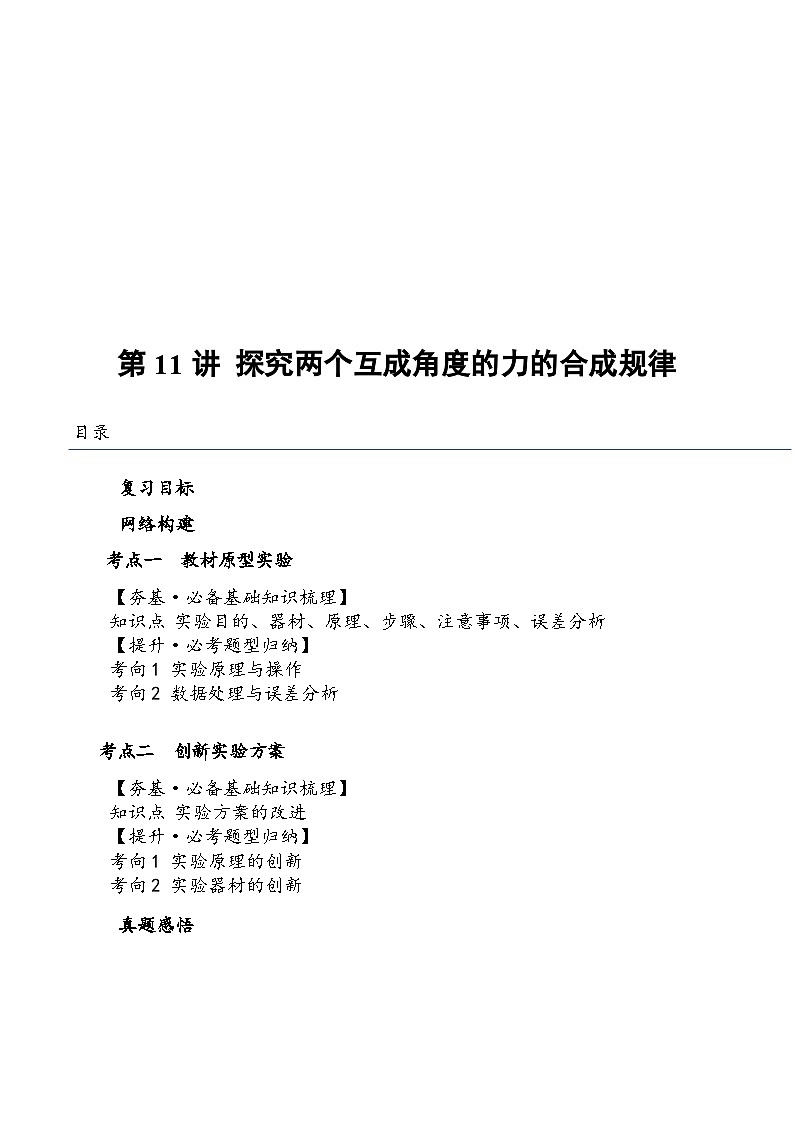 (新高考)2024年高考物理复习第11讲 探究两个互成角度的力的合成规律(知识讲义)(原卷版+解析)第1页